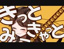 きっと・きゃっと・みー！ / Rinju & akku ft.Kafu