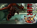 【MHXX】赤いプーさん【モンスターハンターダブルクロス】part86「上位二つ名編」