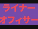 ライナーオフィサー
