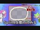 【VOICEVOX講座】 めたずんゲーム開発　Part14 Splineを敷いてみる