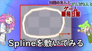 【VOICEVOX講座】 めたずんゲーム開発　Part14 Splineを敷いてみる