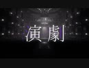 【UATUカバー+UST配布＋ustx配布】演劇【闇音レンリ】