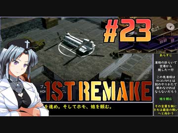 フロントミッション1st:リメイクをねっとりプレイ 第23話