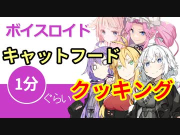 ボイスロイド1分ぐらいクッキング62　キャットフード【VOICEROID劇場】