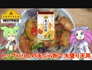 黄色トップバリュの天ぷら粉で大盛り天丼を作るのだ【ずんだもん実況】