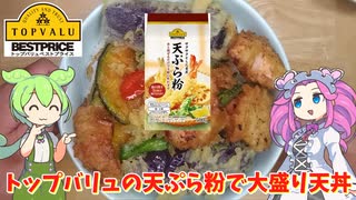 黄色トップバリュの天ぷら粉で大盛り天丼を作るのだ【ずんだもん実況】