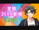 【トークロイド】変態ZERO劇場　第五話「唐揚げにいきなりレモンをかけるヤツ、まだ許そう。ただしポン酢をかけるヤツ、テメーはダメだ！！」