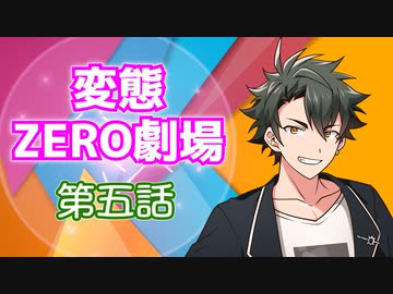 【トークロイド】変態ZERO劇場　第五話「唐揚げにいきなりレモンをかけるヤツ、まだ許そう。ただしポン酢をかけるヤツ、テメーはダメだ！！」