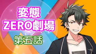 【トークロイド】変態ZERO劇場　第五話「唐揚げにいきなりレモンをかけるヤツ、まだ許そう。ただしポン酢をかけるヤツ、テメーはダメだ！！」