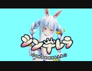 【MMD】シンデレラ / 兎田ぺこら Cinderella / Usada pekora【ホロライブ】