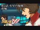 【スパロボV初見実況】第2話「火星の海賊」前編