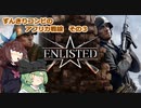 【VOICEROID実況】ずんきりコンビのアフリカ戦線　その３【Enlisted】