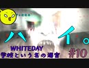 【WHITEDAY　学校という名の迷宮】たとえホラーでもいやらしいことを考える＃10