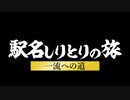 新宿→大阪　駅名しりとりの旅　予告編