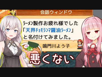 琴葉茜と紲星あかりと最強チョモランマ醤油 Part12【こだわりラーメン館】