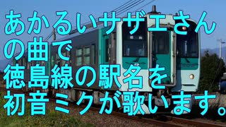 【駅名記憶】初音ミクが「あかるいサザエさん」の曲で徳島線の駅名を歌います。