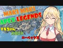 【APEX Legends】マキマキペックスレジェンズ