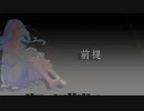 前提(feat.めろう)