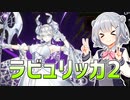 小春六花が群雄割拠フェスをラビュリンスで適当にプレイ#320