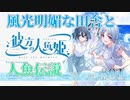 【生足魅惑のマーメイド】彼方の人魚姫 体験版実況 第01回【PC実況】