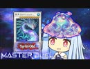 【遊戯王マスターデュエル】ジェスティス最果ての決闘者・葵ちゃん【VOICEROID実況】
