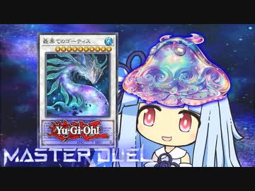 【遊戯王マスターデュエル】ジェスティス最果ての決闘者・葵ちゃん【VOICEROID実況】