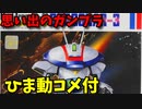 【ひま動コメ付】 思い出のガンプラキットレビュー集 No.146 ☆ 機甲戦記ドラグナー 1/144 メタルアーマー ドラグナー3型