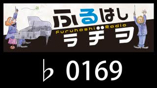 　ふるはしラヂヲ　　　　♭0169