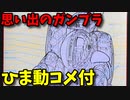 【ひま動コメ付】 思い出のガンプラキットレビュー集 No.135 ☆ 特装機兵ドルバック 1/24 パワードアーマー ガーディアン