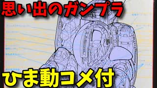 【ひま動コメ付】 思い出のガンプラキットレビュー集 No.135 ☆ 特装機兵ドルバック 1/24 パワードアーマー ガーディアン