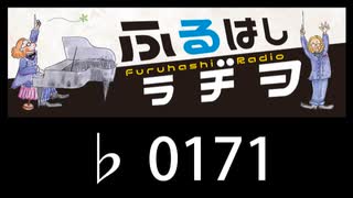 　ふるはしラヂヲ　　　　♭0171