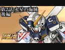 【スパロボV初見実況】第2話「火星の海賊」後編