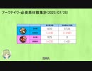【アークナイツ】必要素材数-2023/07/28