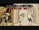 【鳥類弁護士の事件簿】19世紀のパリを駆ける鳥類弁護士(15【ゆっくり実況】