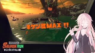 【Splatoon3 サーモンラン】すじこデストロIA_5営業日目【CeVIO実況】