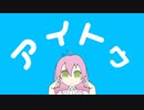 【ボカコレ2023夏】アイトゥ/ゆのりす feat.可不