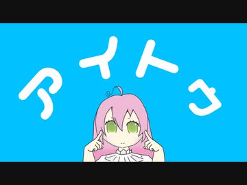 【ボカコレ2023夏】アイトゥ/ゆのりす feat.可不