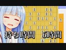 持ち時間6時間の将棋をソフトに指させたかったのにどうしてこうなるの