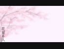 【人力刀剣乱舞】花見る人【悲伝】