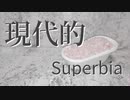 現代的Superbia feat. 初音ミク / DeadMarine