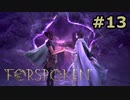 【初見実況】セールで3割引きされる事を知らない男のフォースポークン #13【FORSPOKEN】