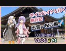 神様に良縁祈願を⛩️！ボイスロイドと行く旅行記！出雲・松江編　0091　02