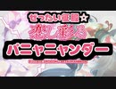 【恋し彩る正義爛漫】のOP曲を【ぜったい征服☆学園結社 パニャニャンダー！！】にしてみた