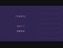 音街ウナ七重唱のための『七転変化』【音街ウナ7周年】