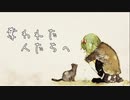 奪われた人たちへ / GUMI