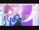 Pale【テイオーとマックイーン】