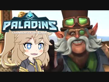 【PALADINS】つむぎんズ【７】