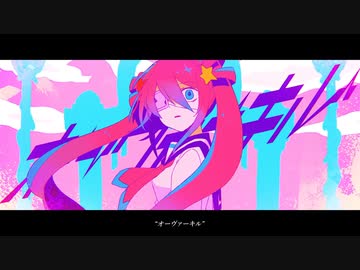 オーヴァーキル / 初音ミク