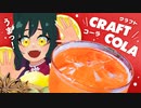 自家製のクラフトコーラで夏を満喫！！