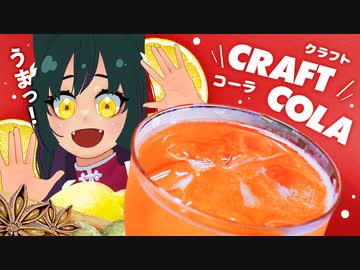 自家製のクラフトコーラで夏を満喫！！